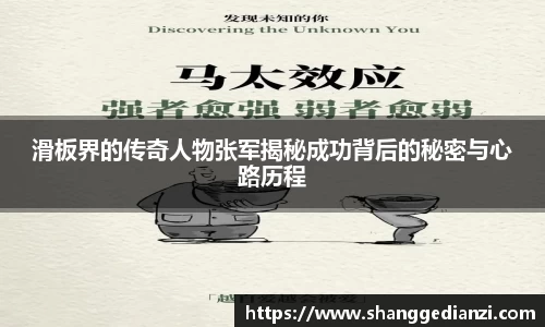 滑板界的传奇人物张军揭秘成功背后的秘密与心路历程