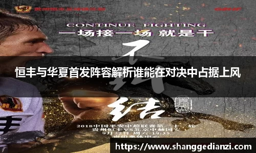 恒丰与华夏首发阵容解析谁能在对决中占据上风